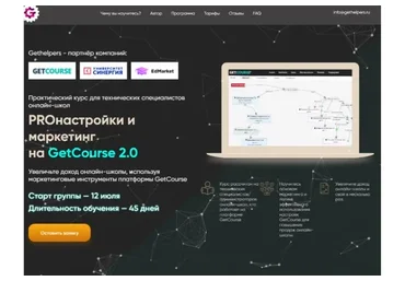 [Gethelpers] PROнастройки и маркетинг на GetCourse 2.0 Тариф Самостоятельный  (Алексей Маринов)