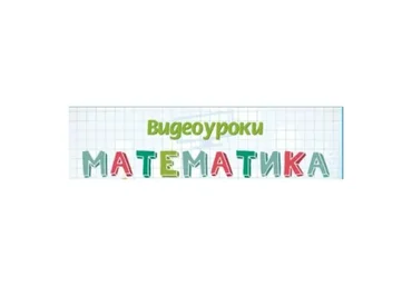 [Infourok] Математика 1,2,3,4 класс. 2015 (Игорь Жаборовский)