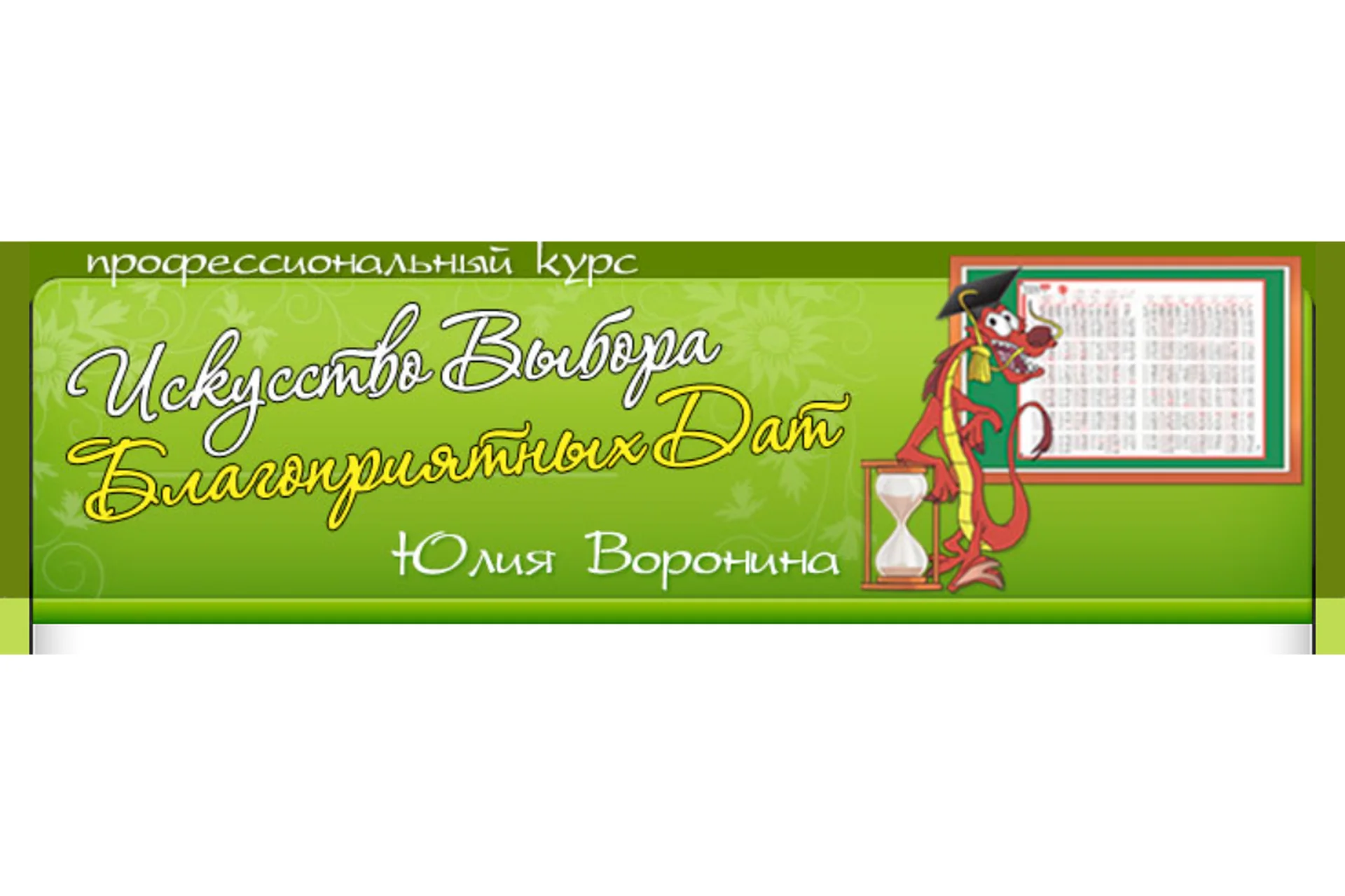 Искусство выбора благоприятных дат (Юлия Воронина), фото 1 из 1.