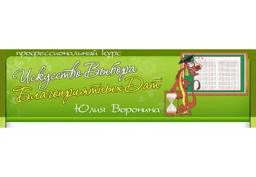 Искусство выбора благоприятных дат (Юлия Воронина)