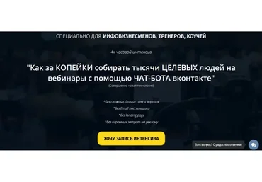 Как за копейки собирать тысячи людей на вебинары с помощью чат-бота ВКонтакте (Артем Николаев)