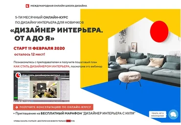 [Международная школа дизайна] Дизайнер интерьера От А до Я, 2019 (Светлана Павлова)