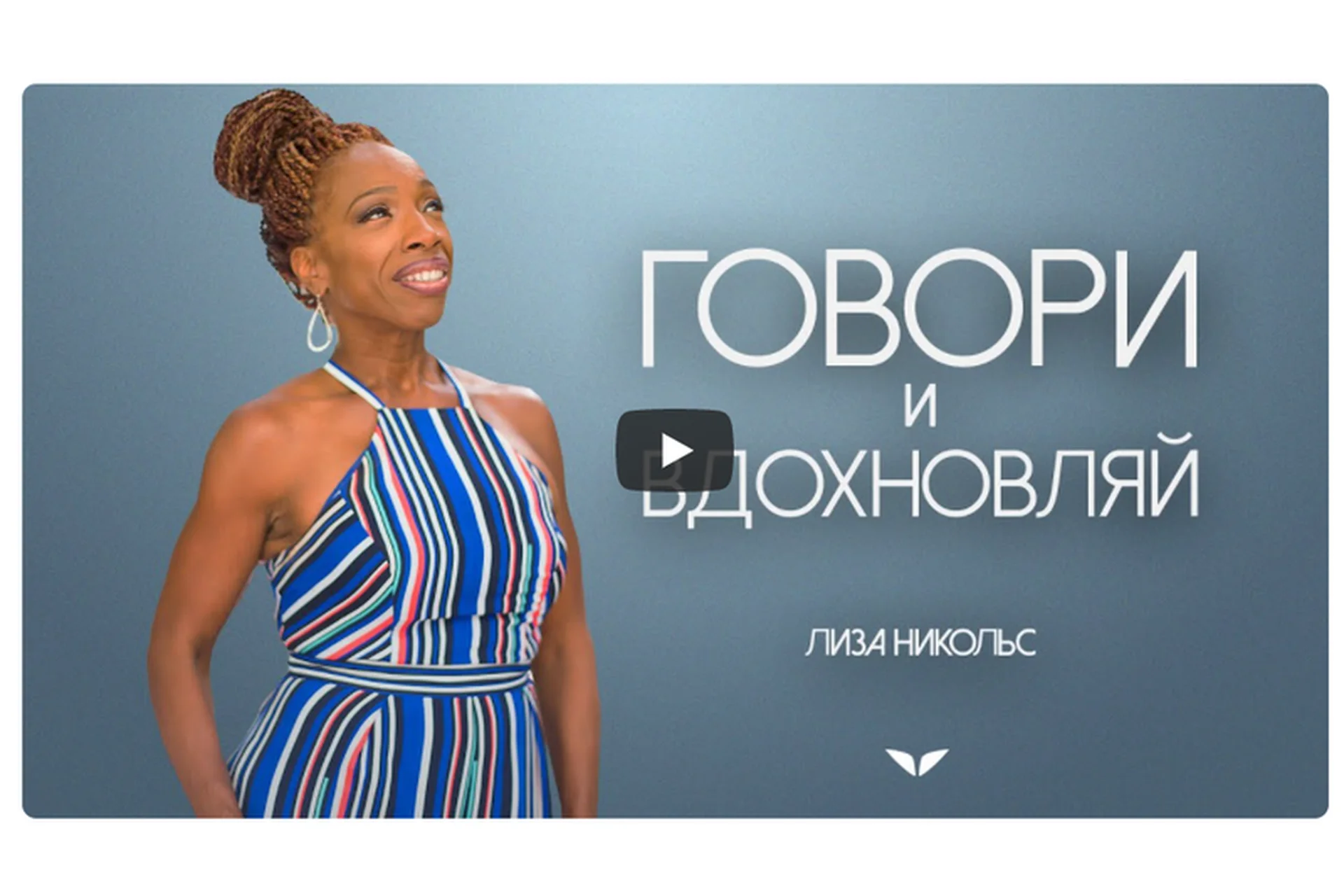 [Mindvalley]  Говори и вдохновляй 2021 (Лиза Никольс), фото 1 из 1.