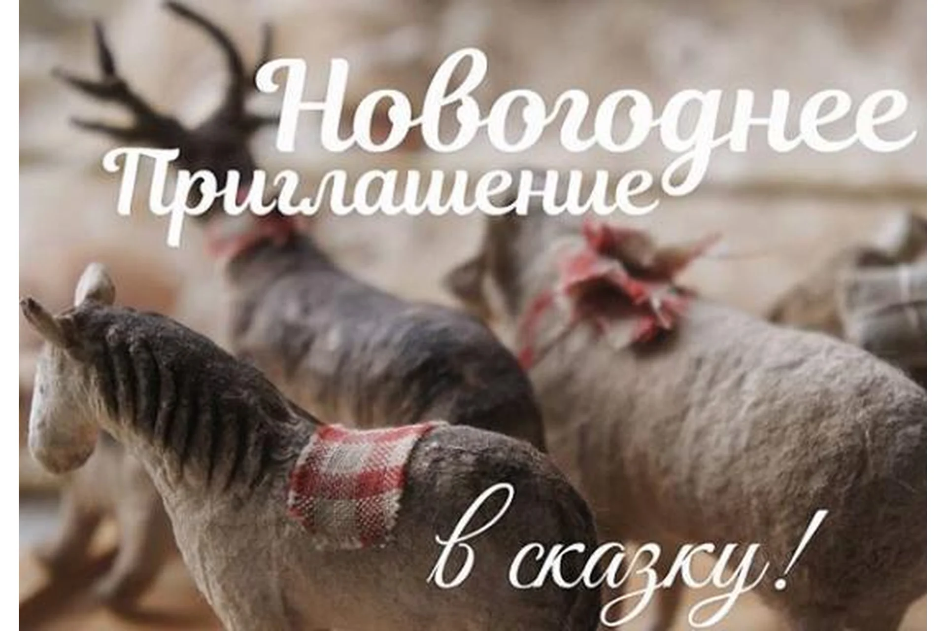 Новогоднее приглашение в сказку. Ватные зверушки, 2020 (Наталья Суранова), фото 1 из 1.