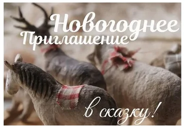 Новогоднее приглашение в сказку. Ватные зверушки, 2020 (Наталья Суранова)