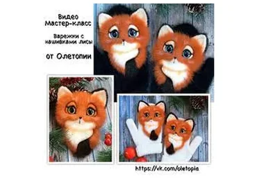 [Олетопия]  Варежки с нашивками лисы (Ольга Михайлова)