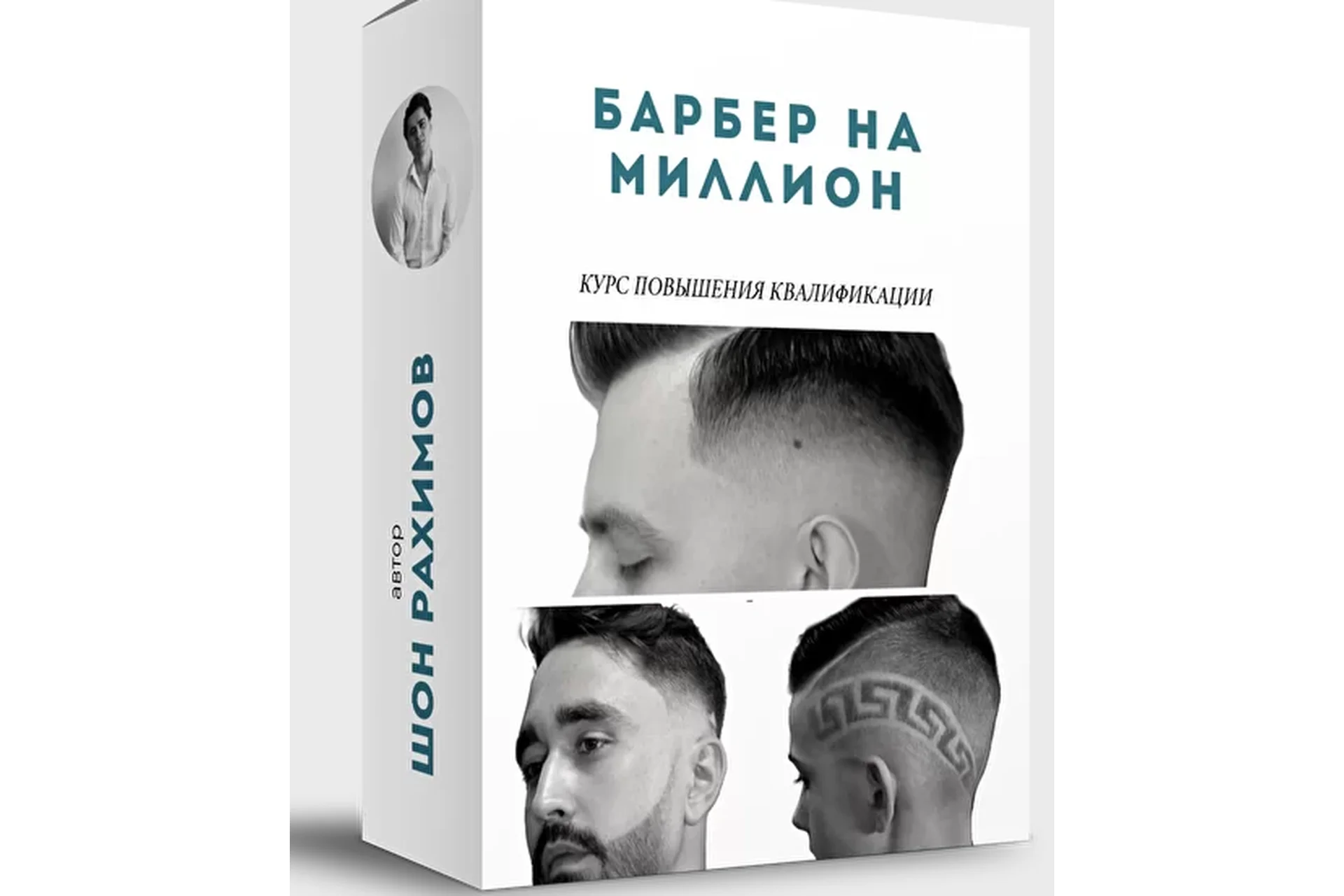 [Онлайн Школа Барберов № 1] Барбер 4 в 1 (Шон Рахимов), фото 1 из 1.