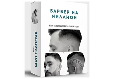 [Онлайн Школа Барберов № 1] Барбер 4 в 1 (Шон Рахимов)