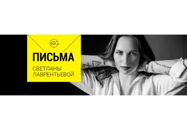 Письма (Светлана Лаврентьева)