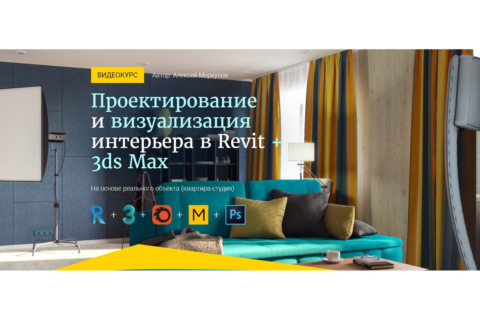 Проектирование  и визуализация  интерьера в Revit +  3ds Max (Алексей Меркулов), фото 1 из 1.