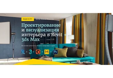 Проектирование  и визуализация  интерьера в Revit +  3ds Max (Алексей Меркулов)