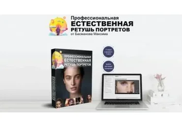 Профессиональная естественная ретушь портретов (Максим Басманов)