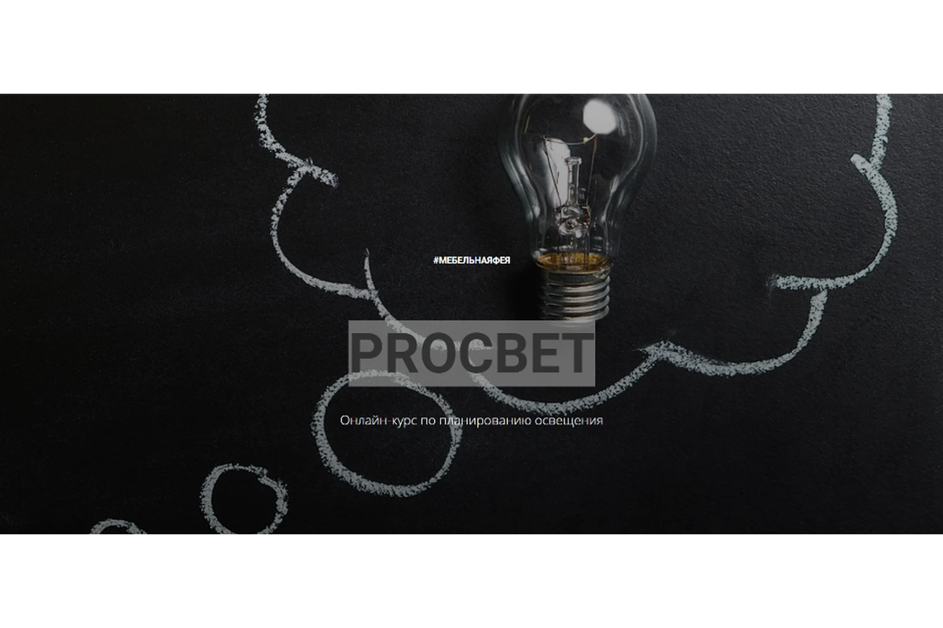 [Remontio] PROСВЕТ. Планирование освещения (Ольга Земляная), фото 1 из 1.