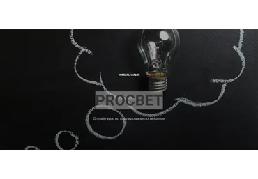 [Remontio] PROСВЕТ. Планирование освещения (Ольга Земляная)