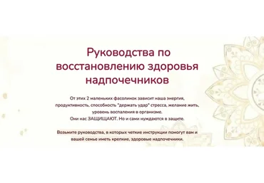 Руководства по восстановлению здоровья надпочечников. 2 части (Катерина Форма)