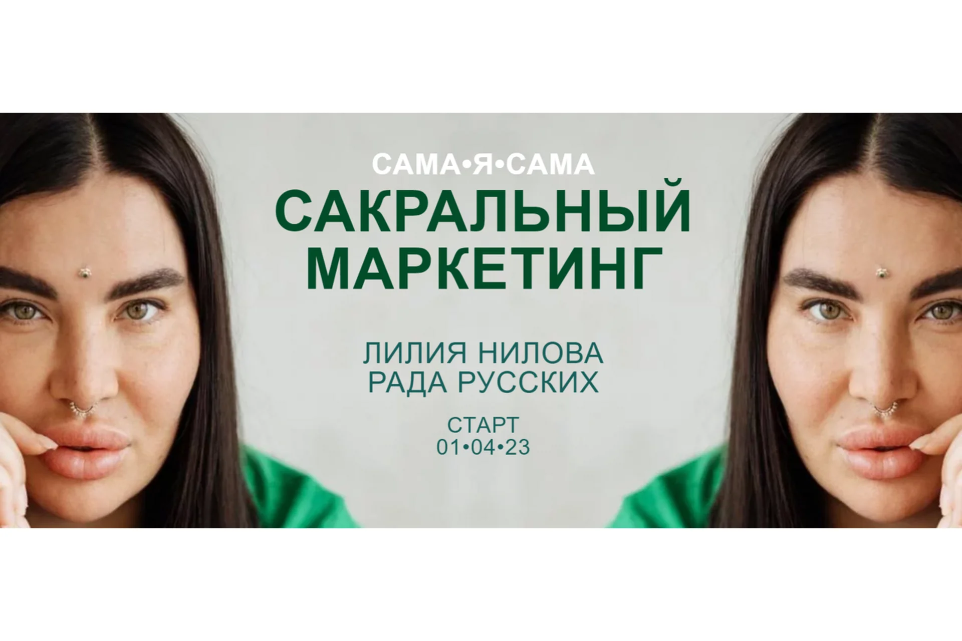 Сакральный маркетинг. Тариф Посмотреть кино (Лилия Нилова, Рада Русских), фото 1 из 1.