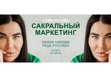 Сакральный маркетинг. Тариф Посмотреть кино (Лилия Нилова, Рада Русских)