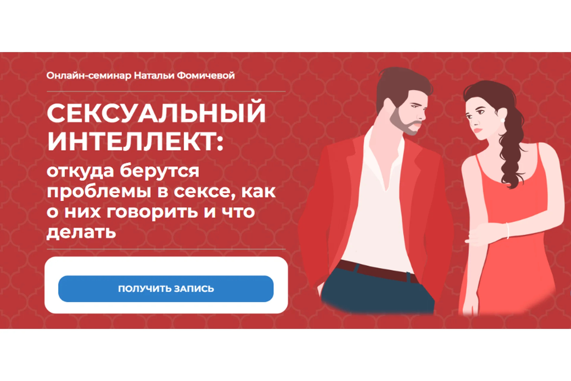 Сексуальный интеллект (Наталья Фомичева), фото 1 из 1.