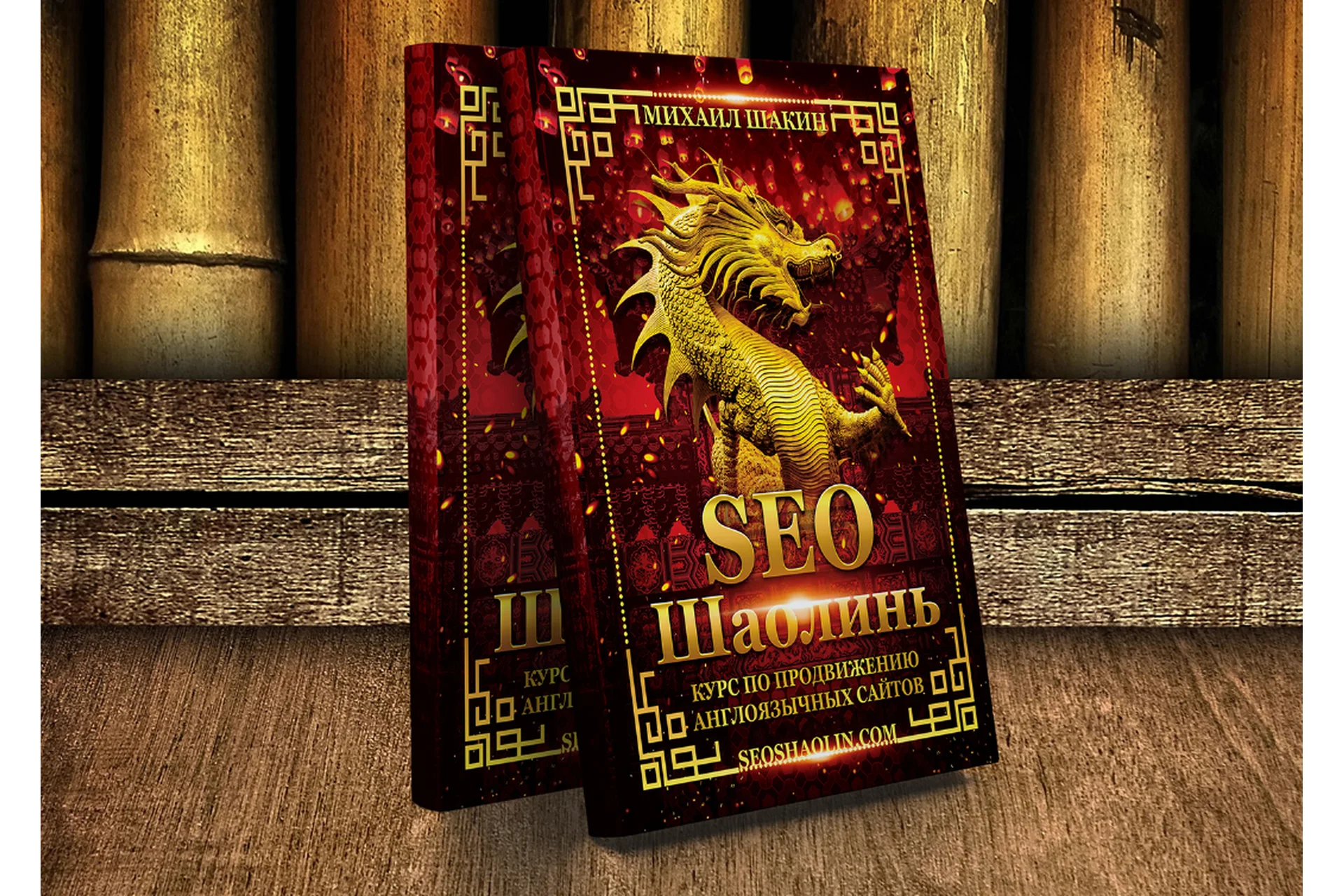 SEO Шаолинь, 15 поток, пакет «Лайт», 2022 (Михаил Шакин), фото 1 из 1.