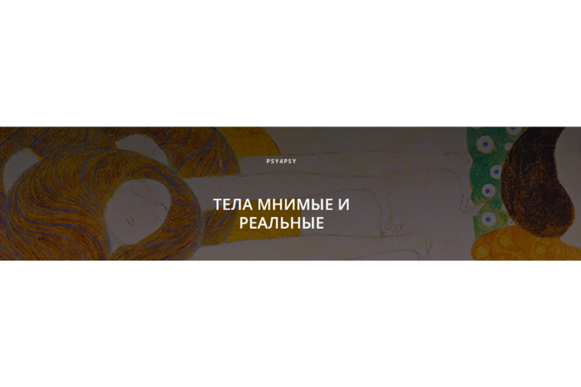 Тела мнимые и реальные. Модуль 2: Влияние эмоций на формирование РПП (Николь Шнаккенберг), фото 1 из 1.