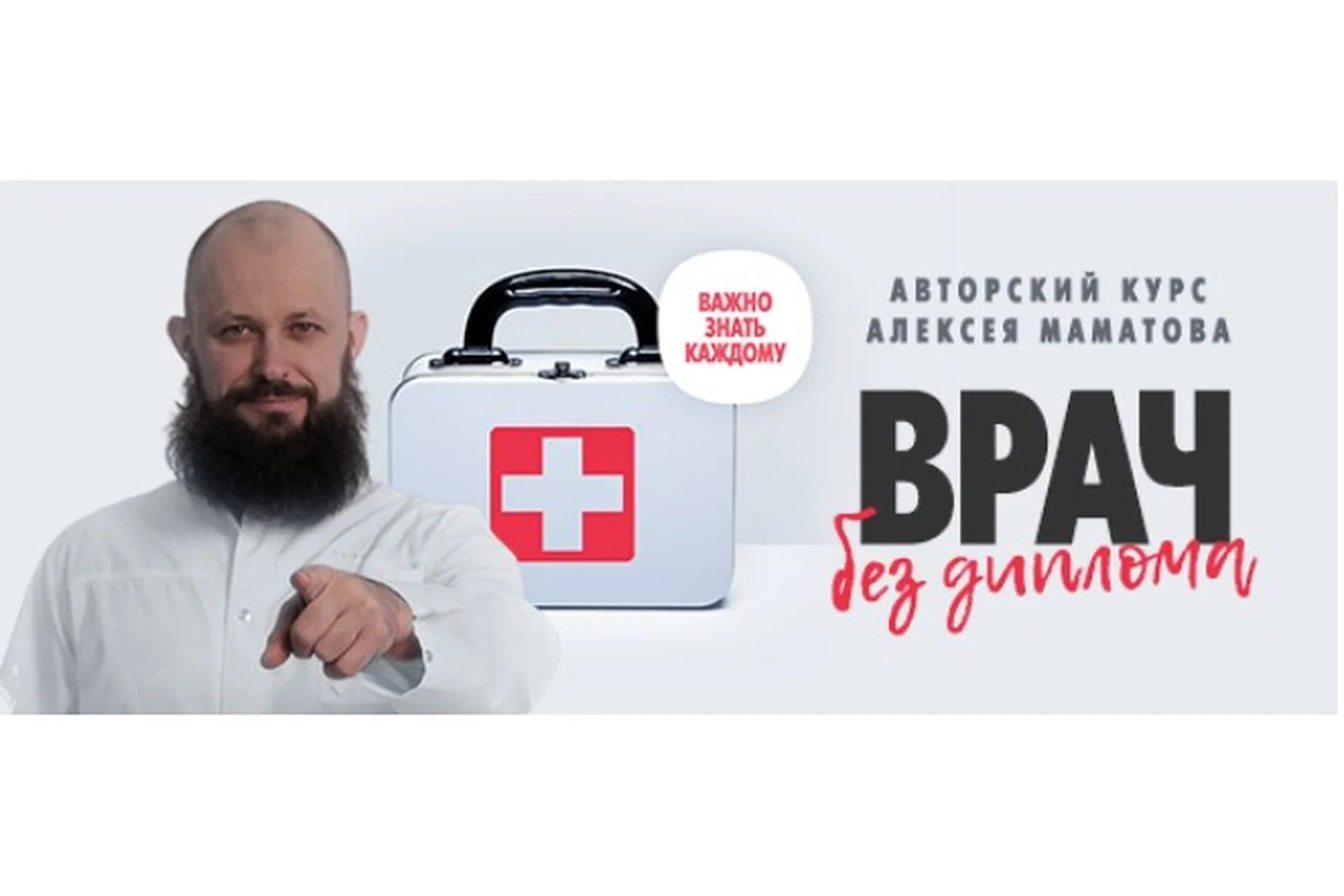 Врач без диплома, комплект «Вип»  (Алексей Маматов), фото 1 из 1.