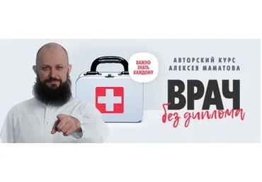 Врач без диплома, комплект «Вип»  (Алексей Маматов)