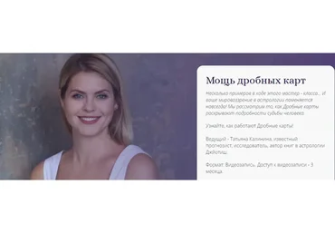 [Альфа] Мощь дробных карт (Татьяна Калинина)