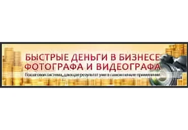 Быстрые деньги в бизнесе фотографа и видеографа 2.0 Зимняя версия (Ласло Габани, Булат Алеев)