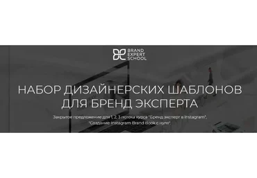 [Brand Expert School] Набор дизайнерских шаблонов для бренд-эксперта (Елена Гусева)