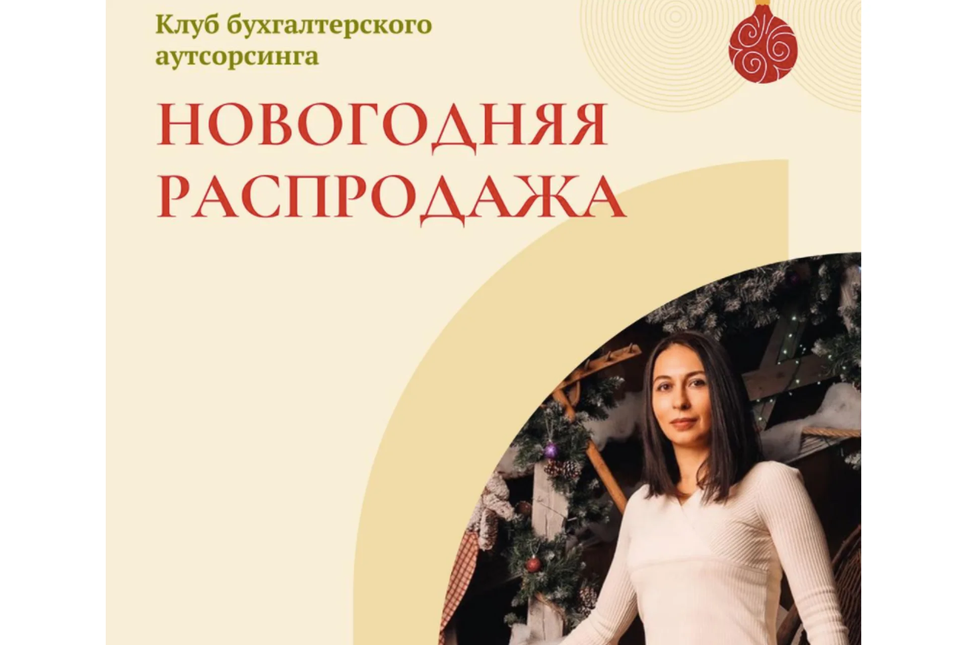 Клуб бухгалтерского аутсорсинга. Новогодняя распродажа (Екатерина Сидиченко), фото 1 из 1.