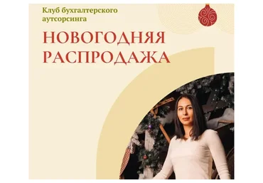 Клуб бухгалтерского аутсорсинга. Новогодняя распродажа (Екатерина Сидиченко)