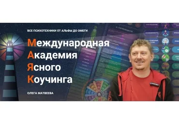 [Международная академия ясного коучинга] Все психотехники от альфы до омеги. 2020 (Олег Матвеев)
