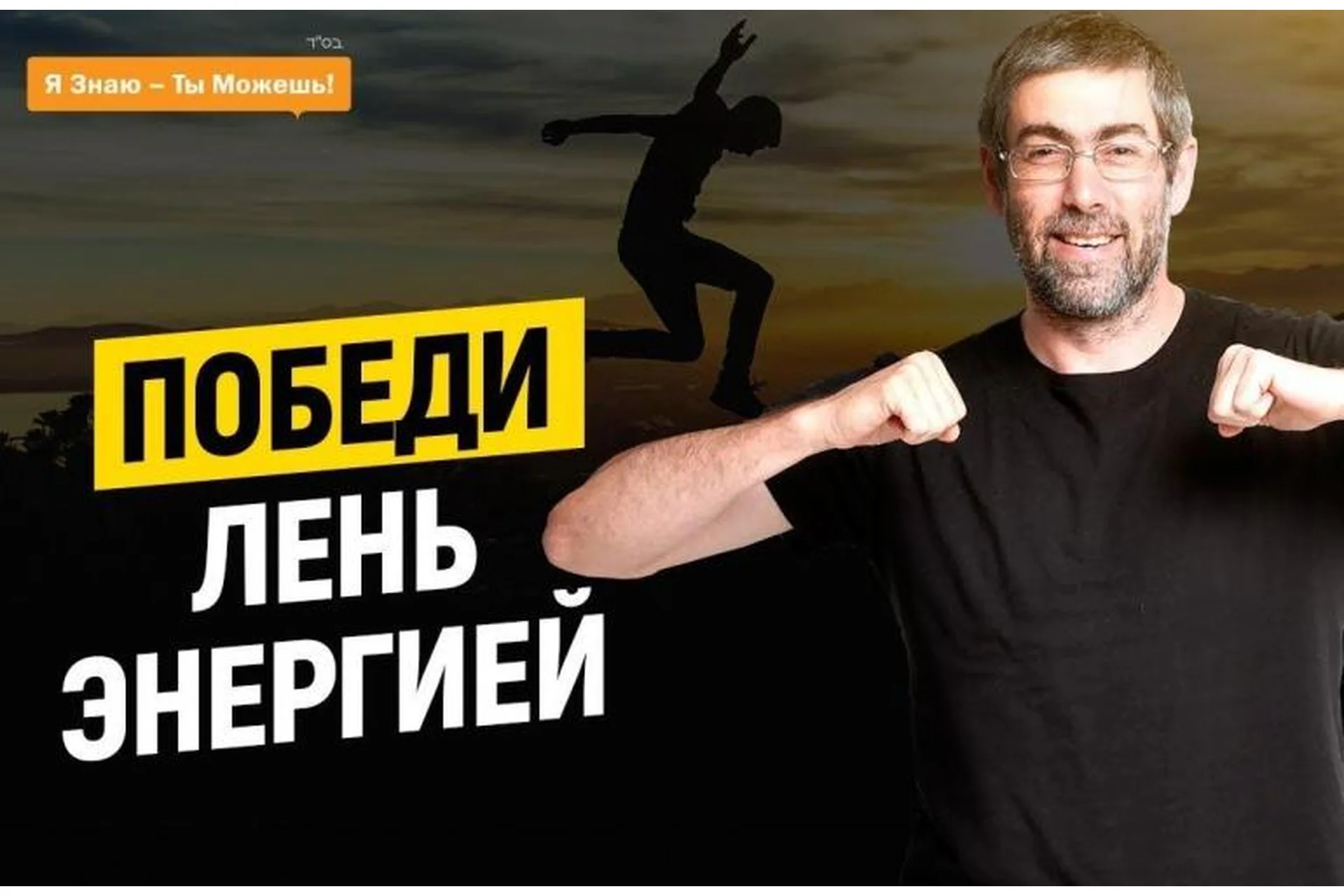 Победитель лени (Ицхак Пинтосевич), фото 1 из 1.