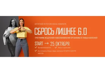 Сбрось лишнее 6.0. Тариф VIP (Алёна Ковальчук)