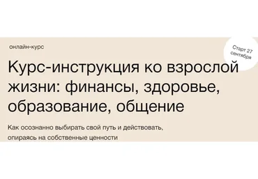 [Синхронизация] Инструкция ко взрослой жизни: финансы, здоровье, образование, общение (Елена Ленсу)
