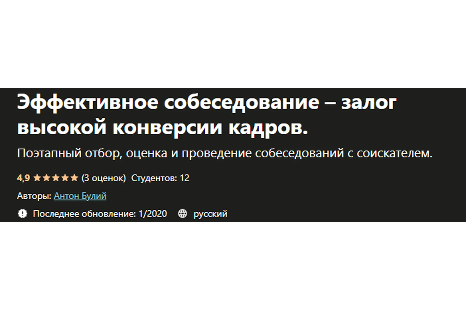 [Udemy]  Эффективное собеседование – залог высокой конверсии кадров  (Антон Булий), фото 1 из 1.