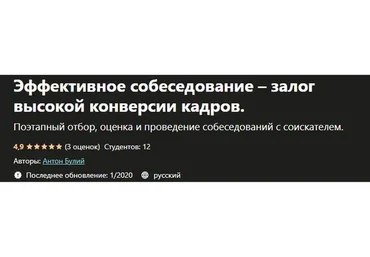 [Udemy]  Эффективное собеседование – залог высокой конверсии кадров  (Антон Булий)
