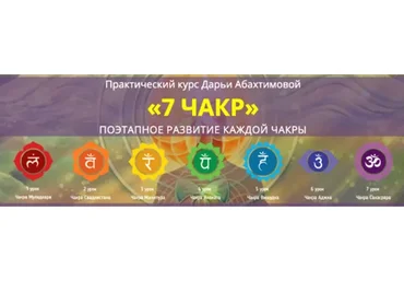 7 чакр: поэтапное развитие каждой чакры (Дарья Абахтимова)