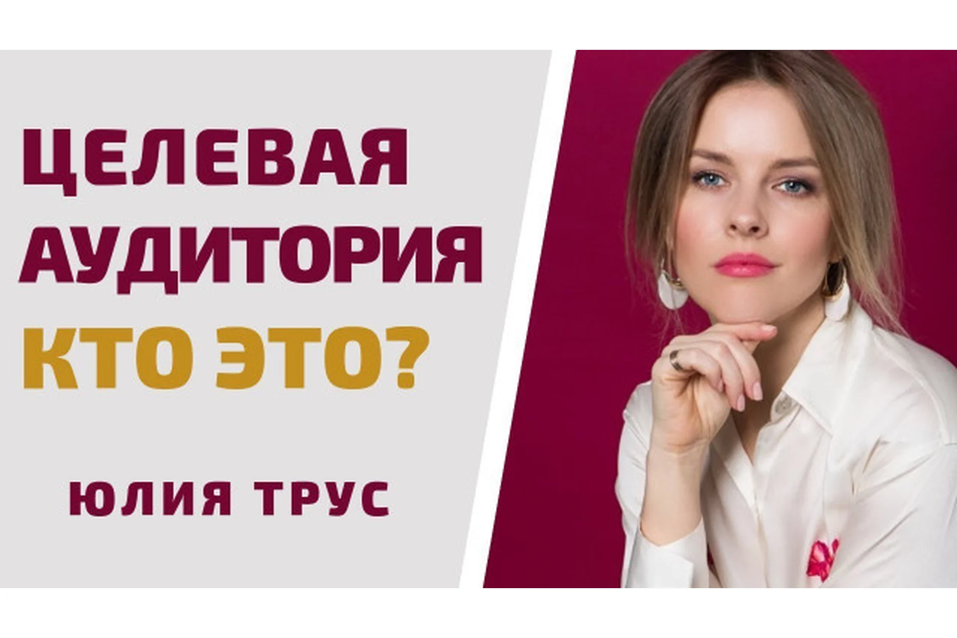 Целевая аудитория (Юлия Трус), фото 1 из 1.