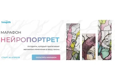 [Formagiclife] Нейропортрет. Тариф - Начни с себя (Анастасия Анисимова)