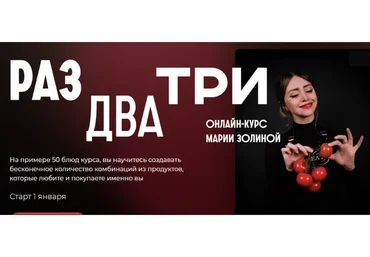 [Кулинарная школа SensЕat] Раз, два, три. Тариф Silver (Мария Золина)