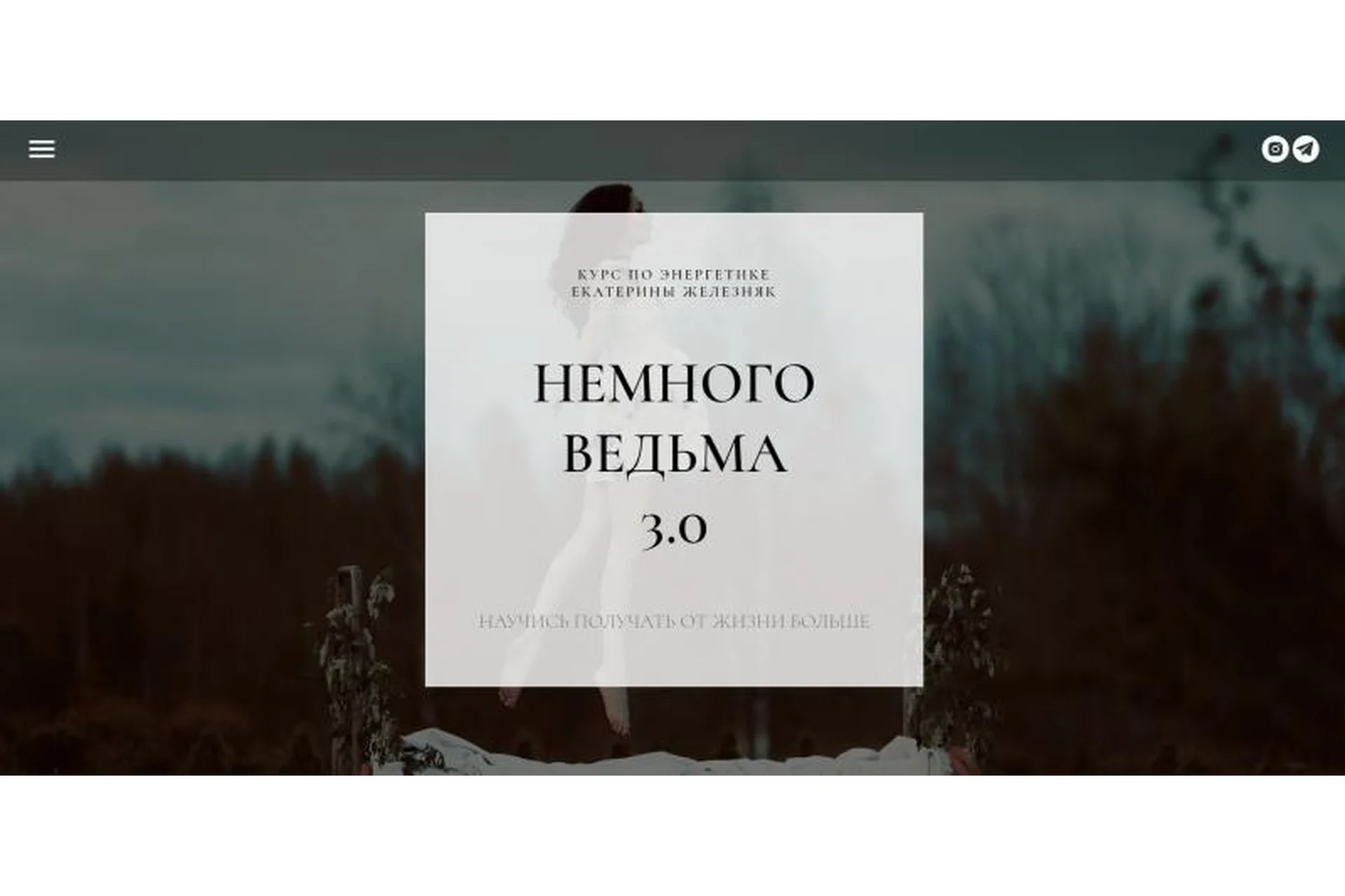 Немного ведьма 3.0 (Екатерина Железняк), фото 1 из 1.