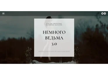 Немного ведьма 3.0 (Екатерина Железняк)