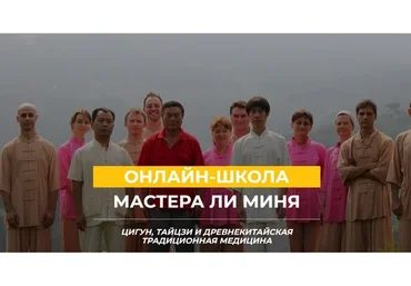 [Онлайн школа Мастера Ли Миня] Очищение организма (Мастер Ли Минь)