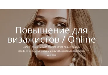 Повышение для визажистов (Елена Богданович)