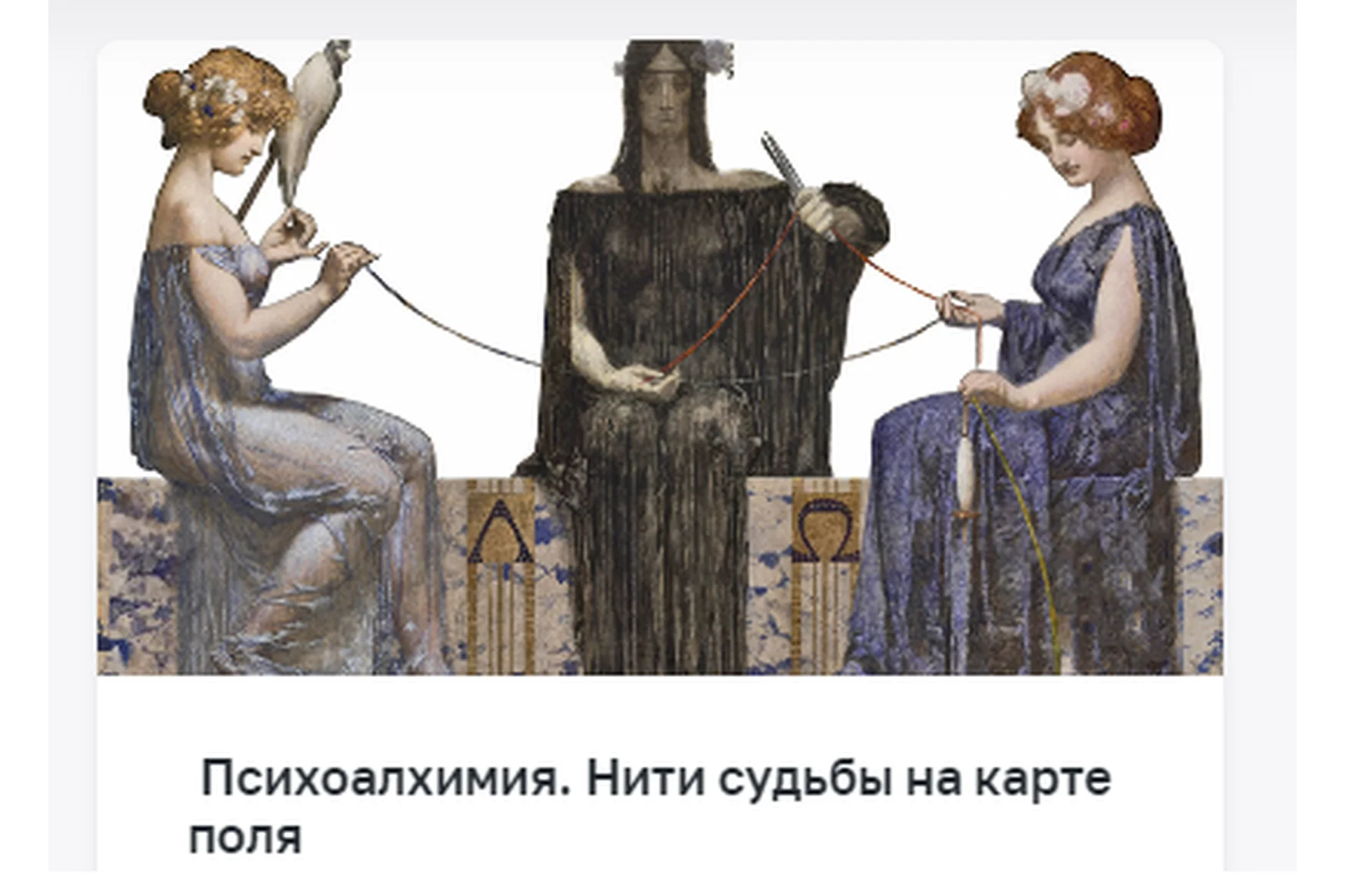 [Психоалхимия] Нити судьбы на карте поля (Марина Комиссарова), фото 1 из 1.