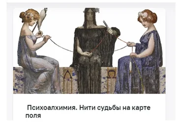 [Психоалхимия] Нити судьбы на карте поля (Марина Комиссарова)