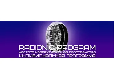 [Radionic Program] Увеличение и стимуляция роста волос на голове