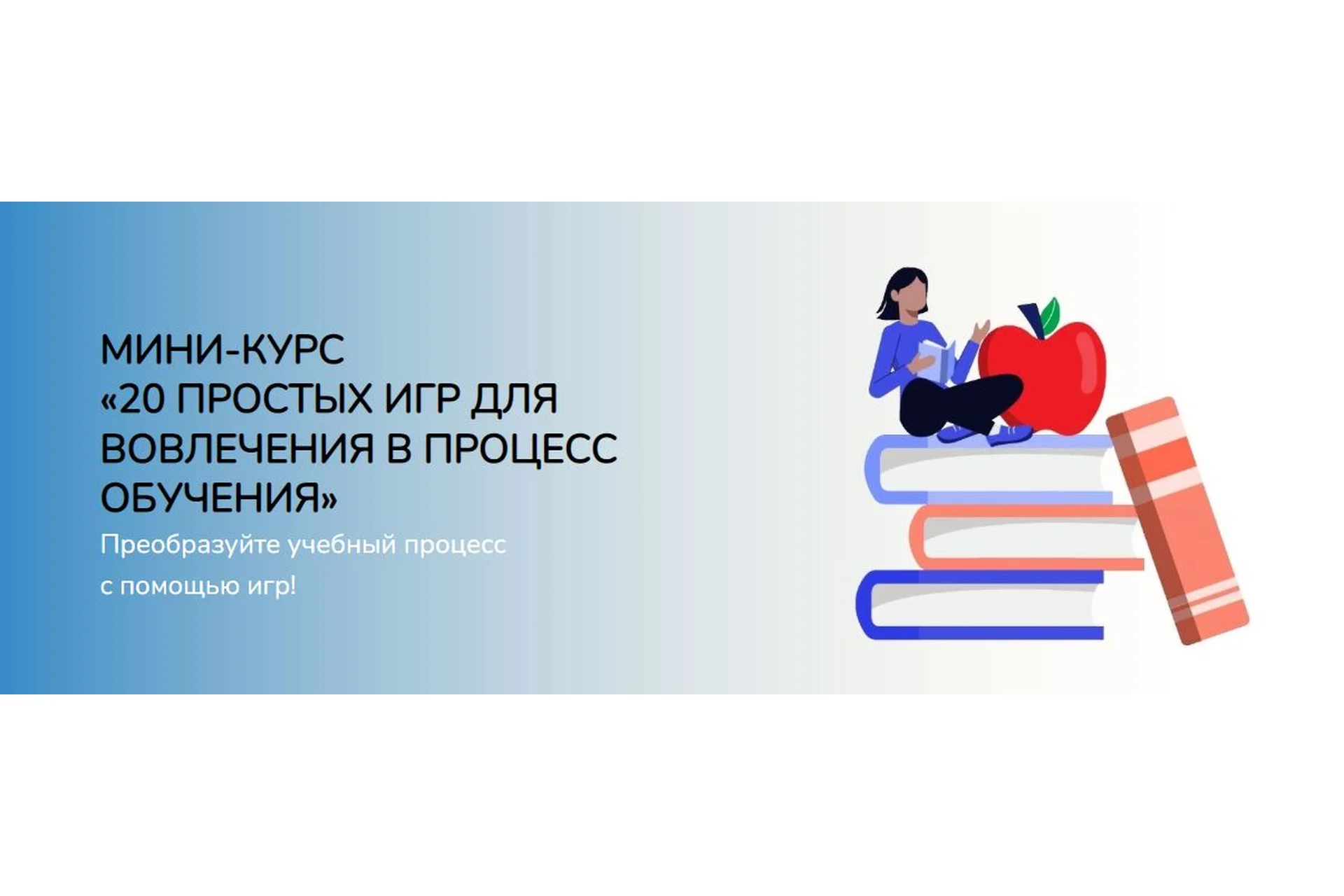 [Школа Игропрактики] 20 простых игр для вовлечения в процесс обучения (Анастасия Решетникова), фото 1 из 1.