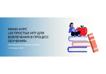 [Школа Игропрактики] 20 простых игр для вовлечения в процесс обучения (Анастасия Решетникова)